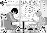 幌琴似「針と羊の舟」より。