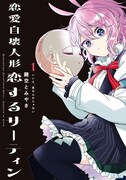 「恋愛自壊人形 恋するサーティン」1巻
