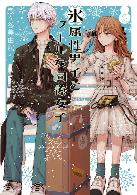 「氷属性男子とクールな同僚女子」6巻