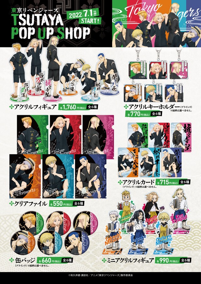 「TSUTAYA／東京リベンジャーズPOP UP SHOP～熱い夏を甚平で!!～」グッズ
