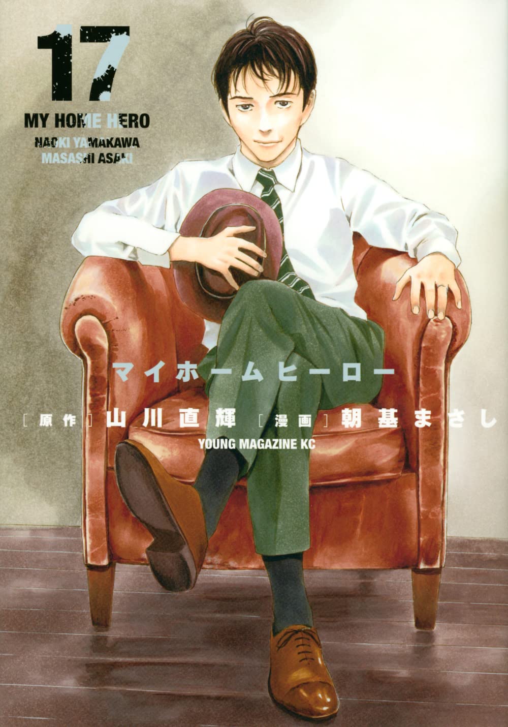 「マイホームヒーロー」17巻