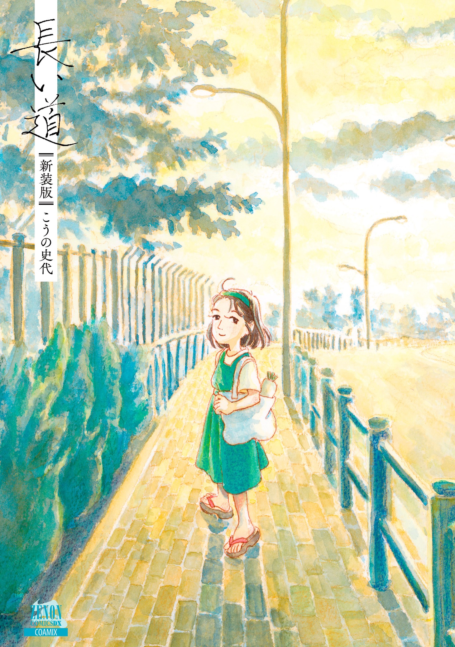 「長い道」新装版