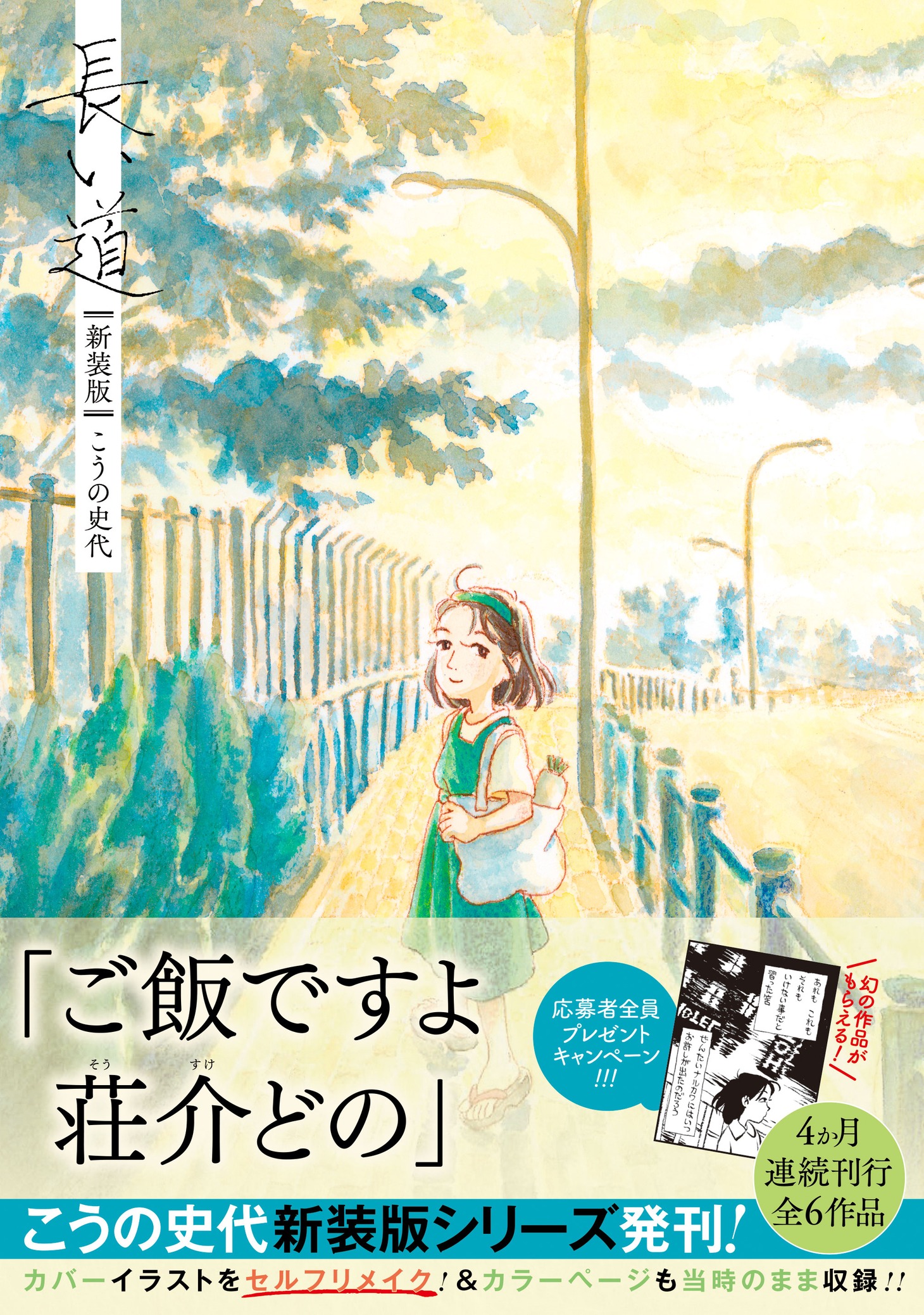 「長い道」新装版（帯付き）