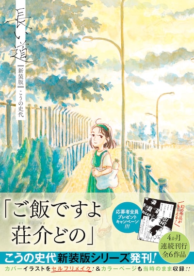 「長い道」新装版（帯付き）