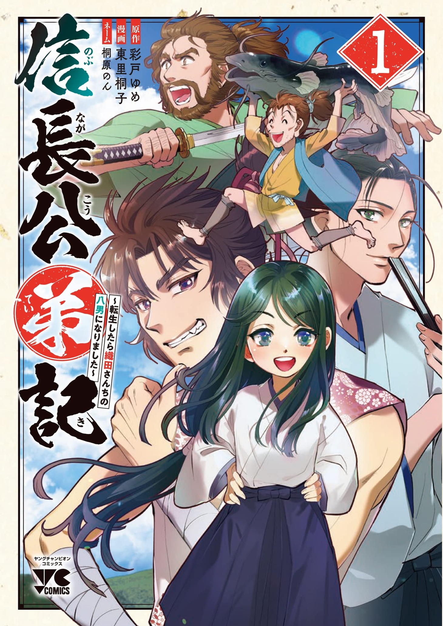 「信長公弟記 ～転生したら織田さんちの八男になりました～」1巻