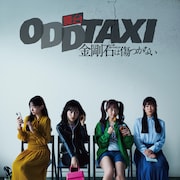 舞台「オッドタクシー」メインビジュ公開、オーディションの待ち時間を過ごす4人を描写