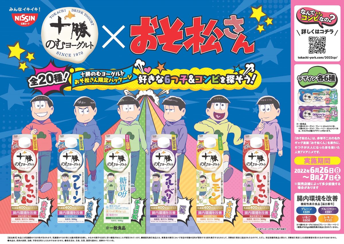 おそ松 十勝のむヨーグルトのコラボパッケージ全38種 キーアイテム再現した味も コミックナタリー
