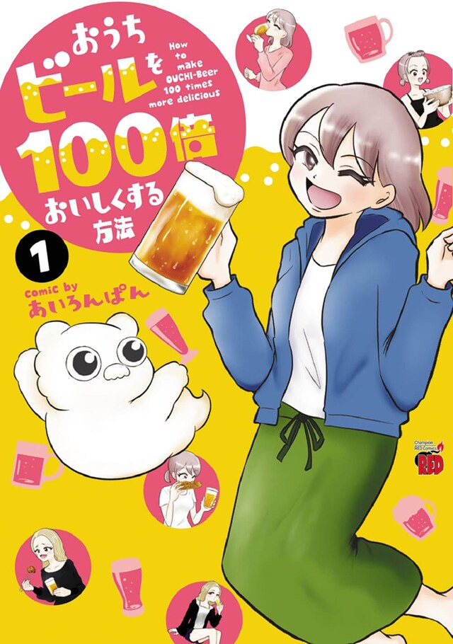 お家でも100倍美味しく！ビール大好きマンガ家が工夫と情熱で最高のビール楽しむ