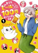 「おうちビールを100倍おいしくする方法」1巻