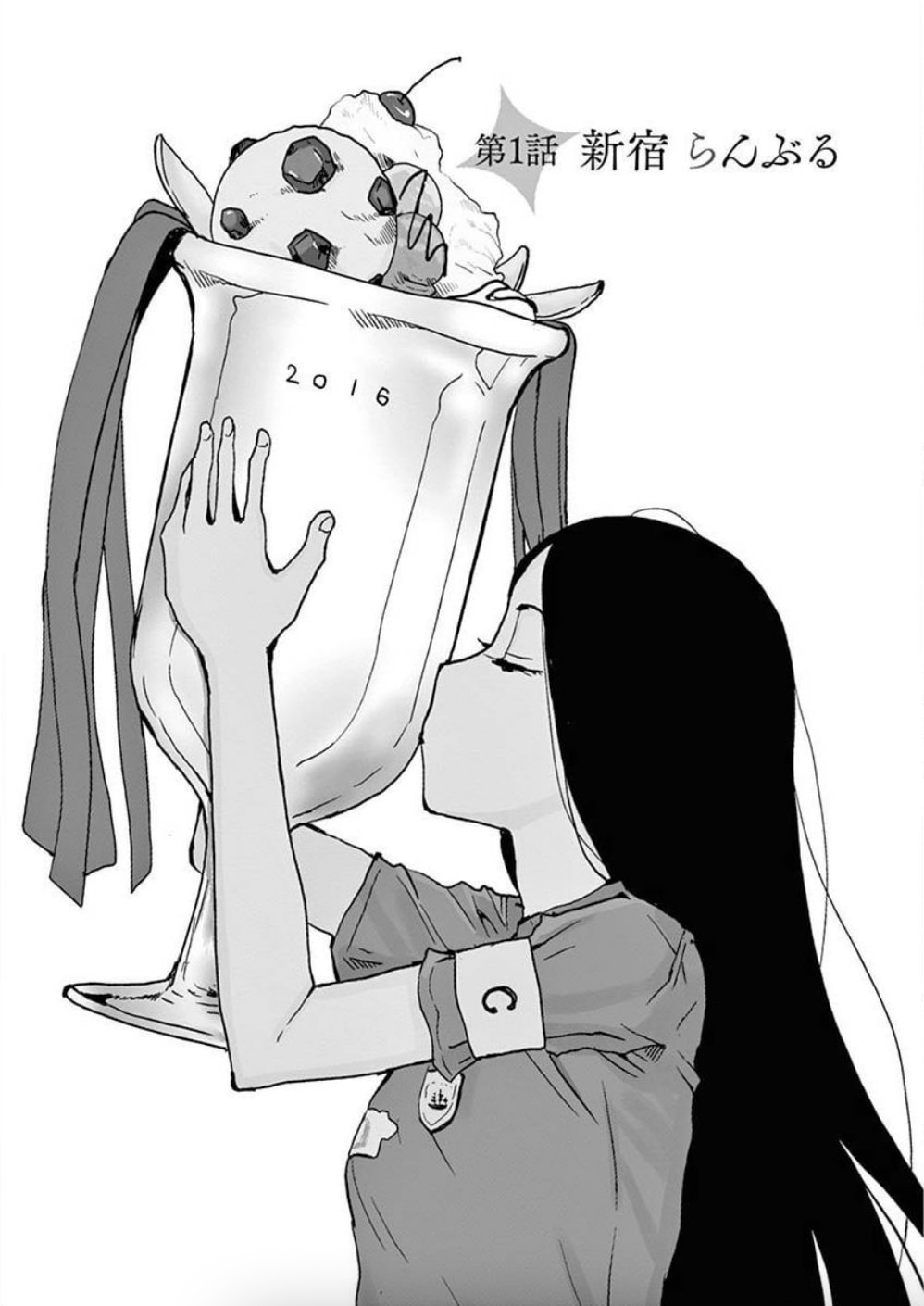 「パフェが好きでもいいじゃない」第1話の扉ページ。(c)玉置勉強／小学館