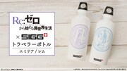 「SIGGコラボ エミリア / レム トラベラーボトル」告知画像