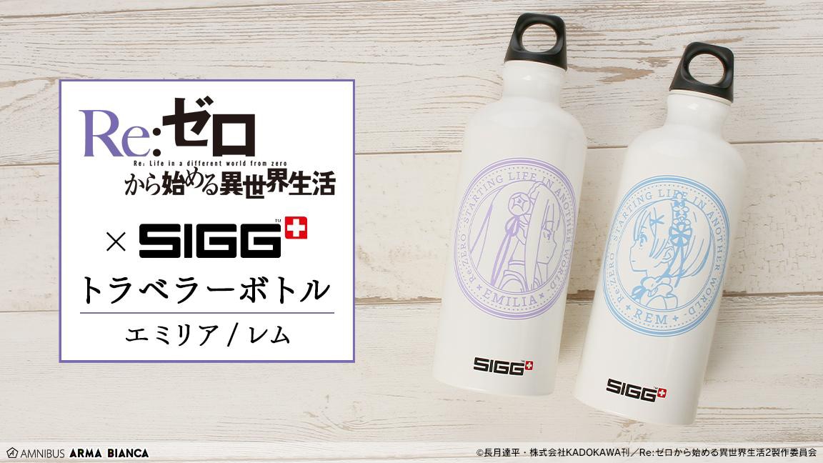「SIGGコラボ エミリア / レム トラベラーボトル」告知画像