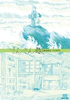 「さんさん録」新装版