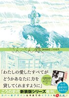 「さんさん録」新装版（帯付き）