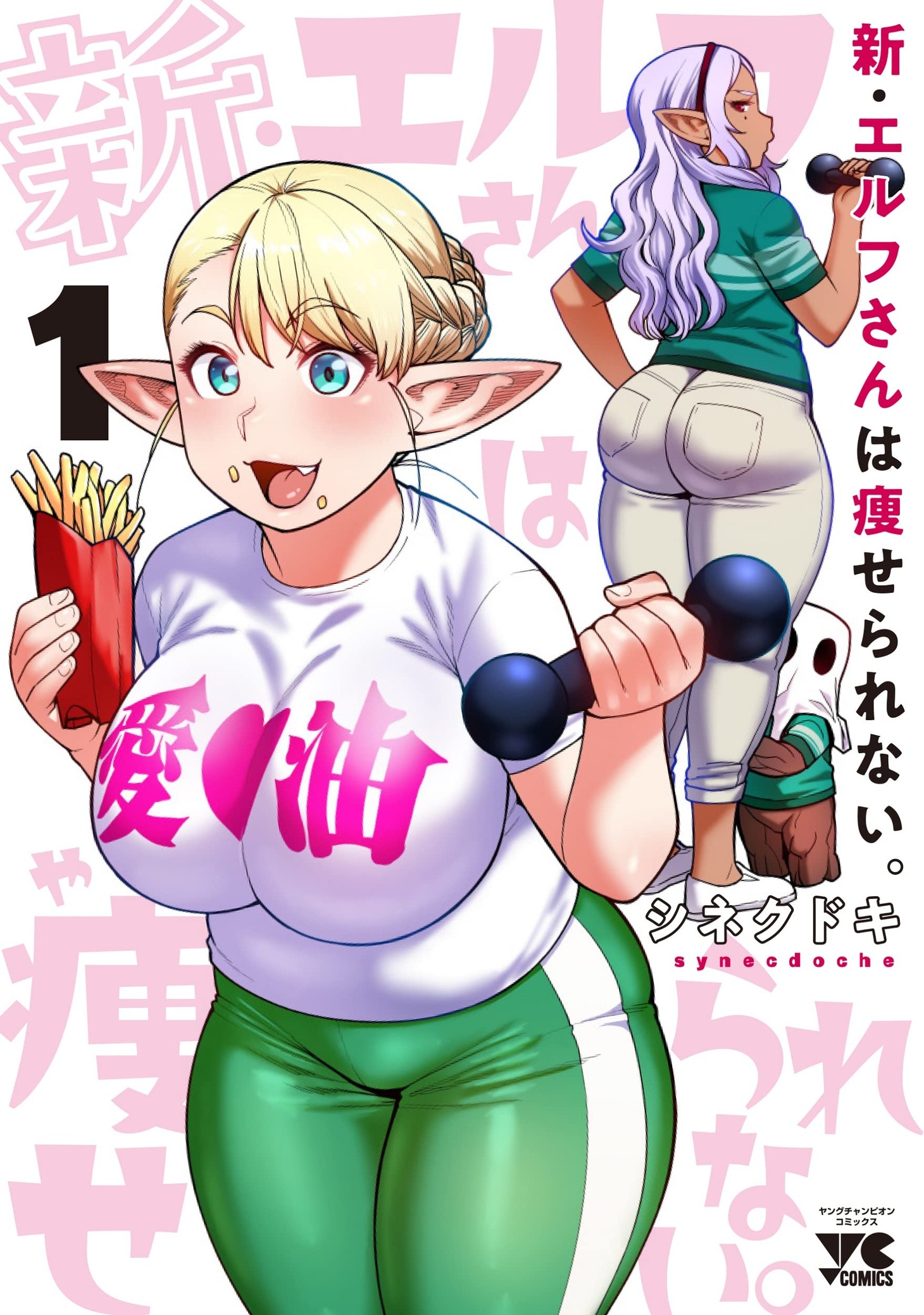 「新・エルフさんは痩せられない。」1巻