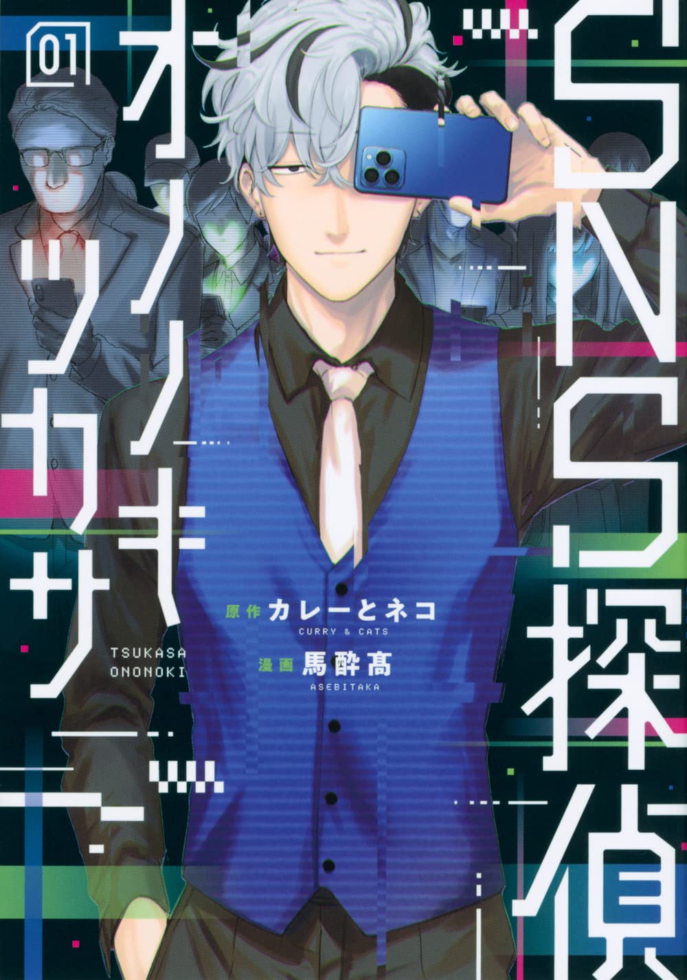 裏垢女子、炎上、ストーカー…SNSで起きる現代の闇を暴き出すネオ探偵物語1巻