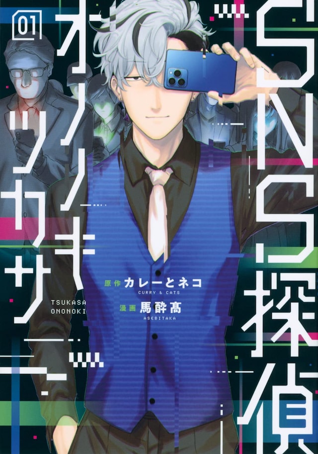 「SNS探偵オノノキツカサ」1巻