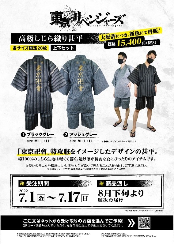 「東京リベンジャーズ 高級しじら織り甚平」告知画像
