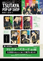 「TSUTAYA／東京リベンジャーズPOP UP SHOP～熱い夏を甚平で!!～」購入特典のコレクターズカード。