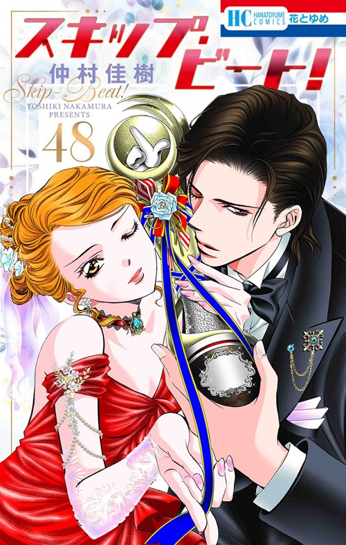 「スキップ・ビート！」48巻