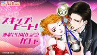 「『スキップ・ビート！』連載20周年記念ガチャ」のバナー。