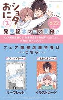 「ショタおに」2巻の購入特典。
