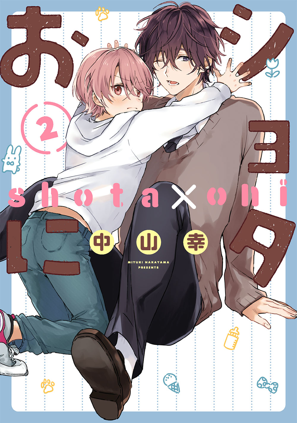 「ショタおに」2巻
