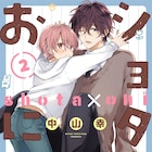 ハートフルBL「ショタおに」2巻は本日発売、電子版には描き下ろしマンガ1P収録