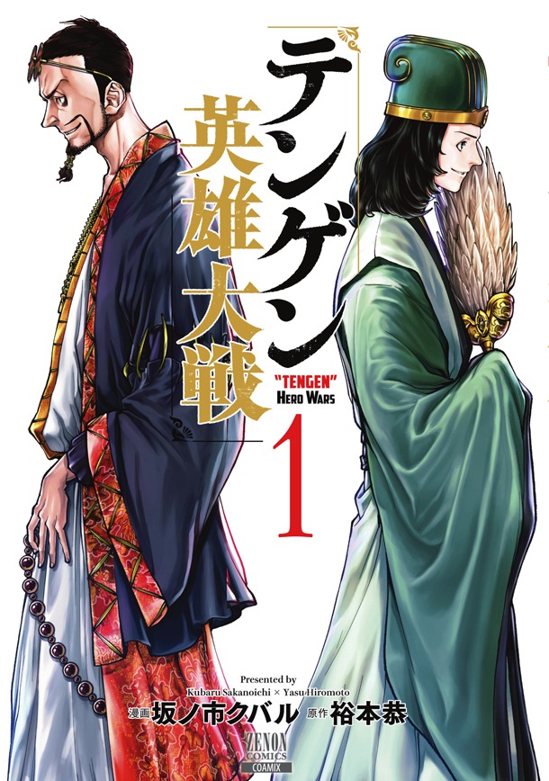 「テンゲン英雄大戦」1巻