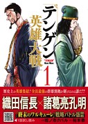 「テンゲン英雄大戦」1巻（帯付き）