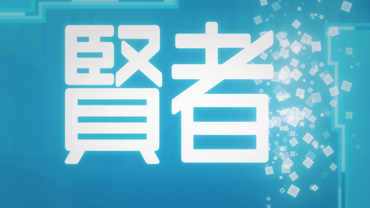 TVアニメ「転生賢者の異世界ライフ ～第二の職業を得て、世界最強になりました～」第2話より。