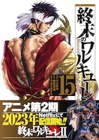 「終末のワルキューレ」15巻（帯付き）