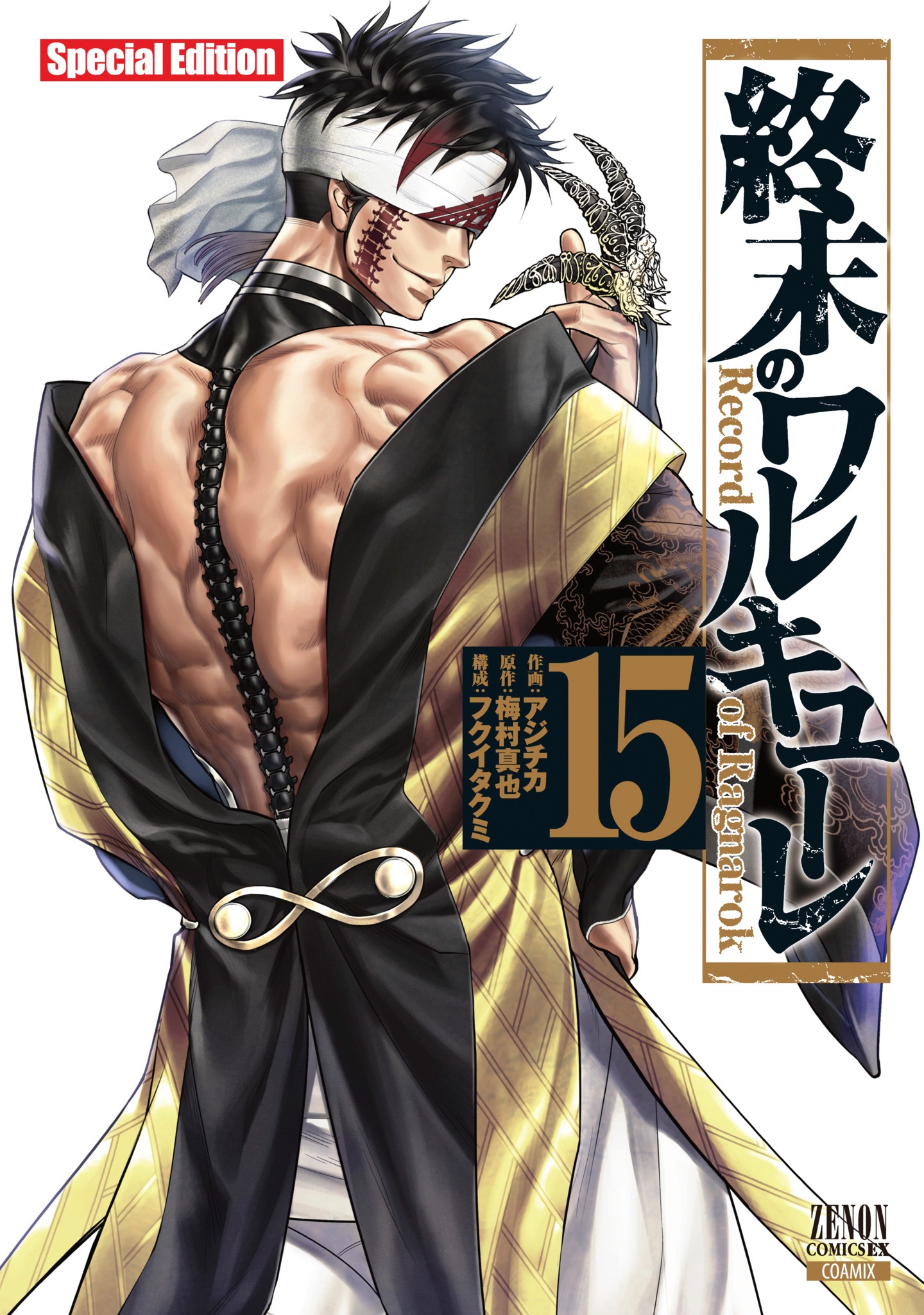 「終末のワルキューレ」15巻特装版