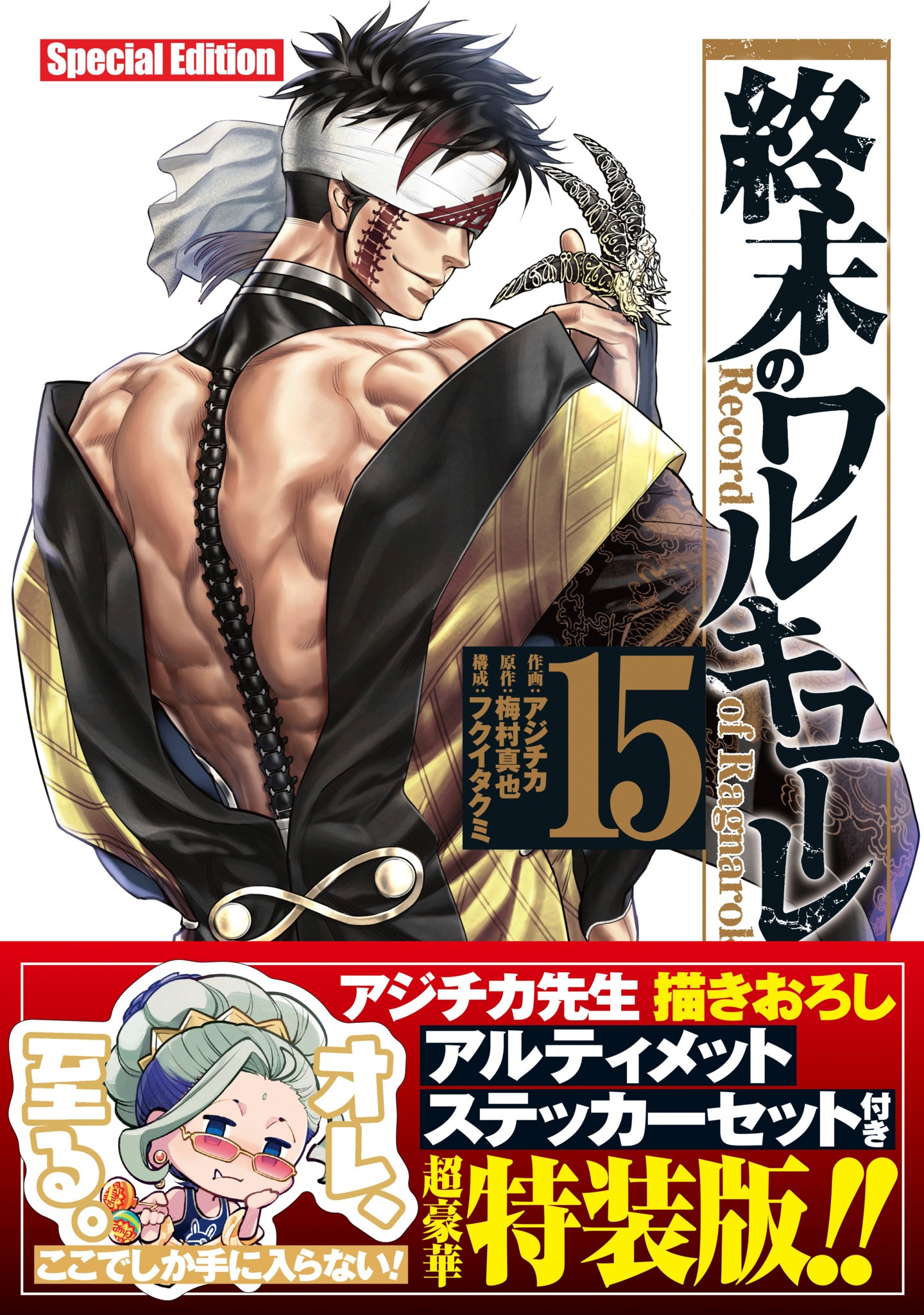 「終末のワルキューレ」15巻特装版（帯付き）