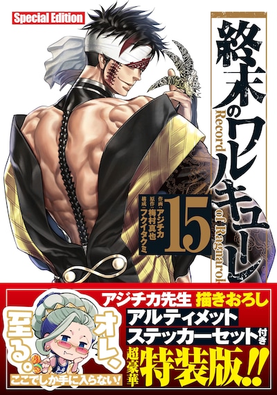 「終末のワルキューレ」15巻特装版（帯付き）