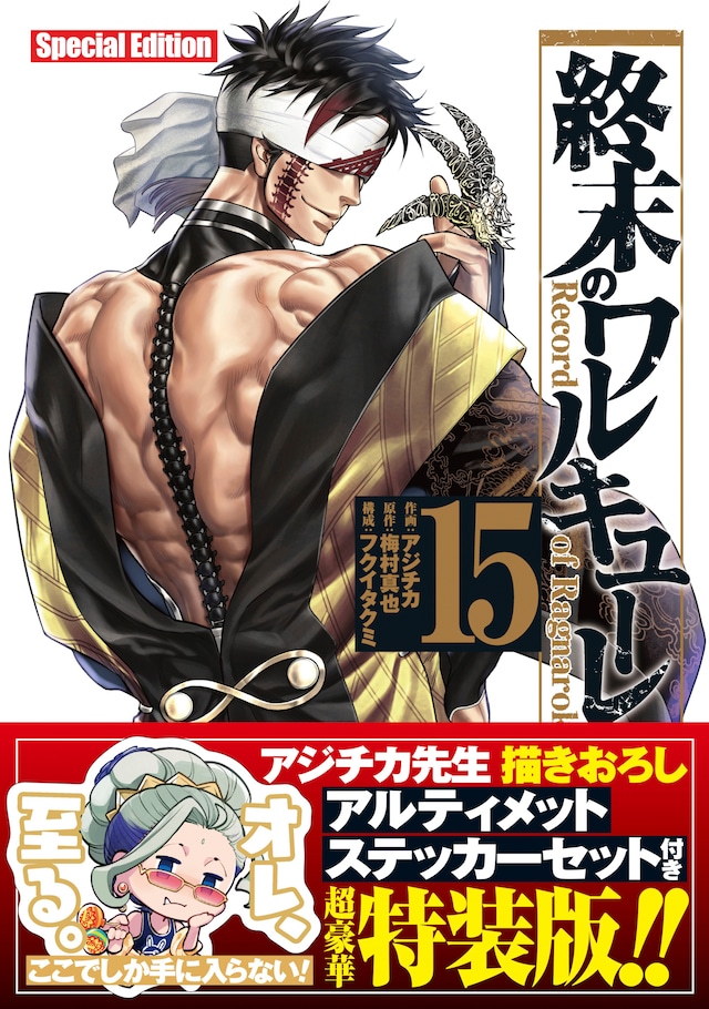 「終末のワルキューレ」15巻特装版（帯付き）