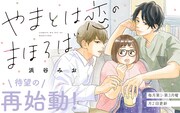 「やまとは恋のまほろば」再始動告知ビジュアル