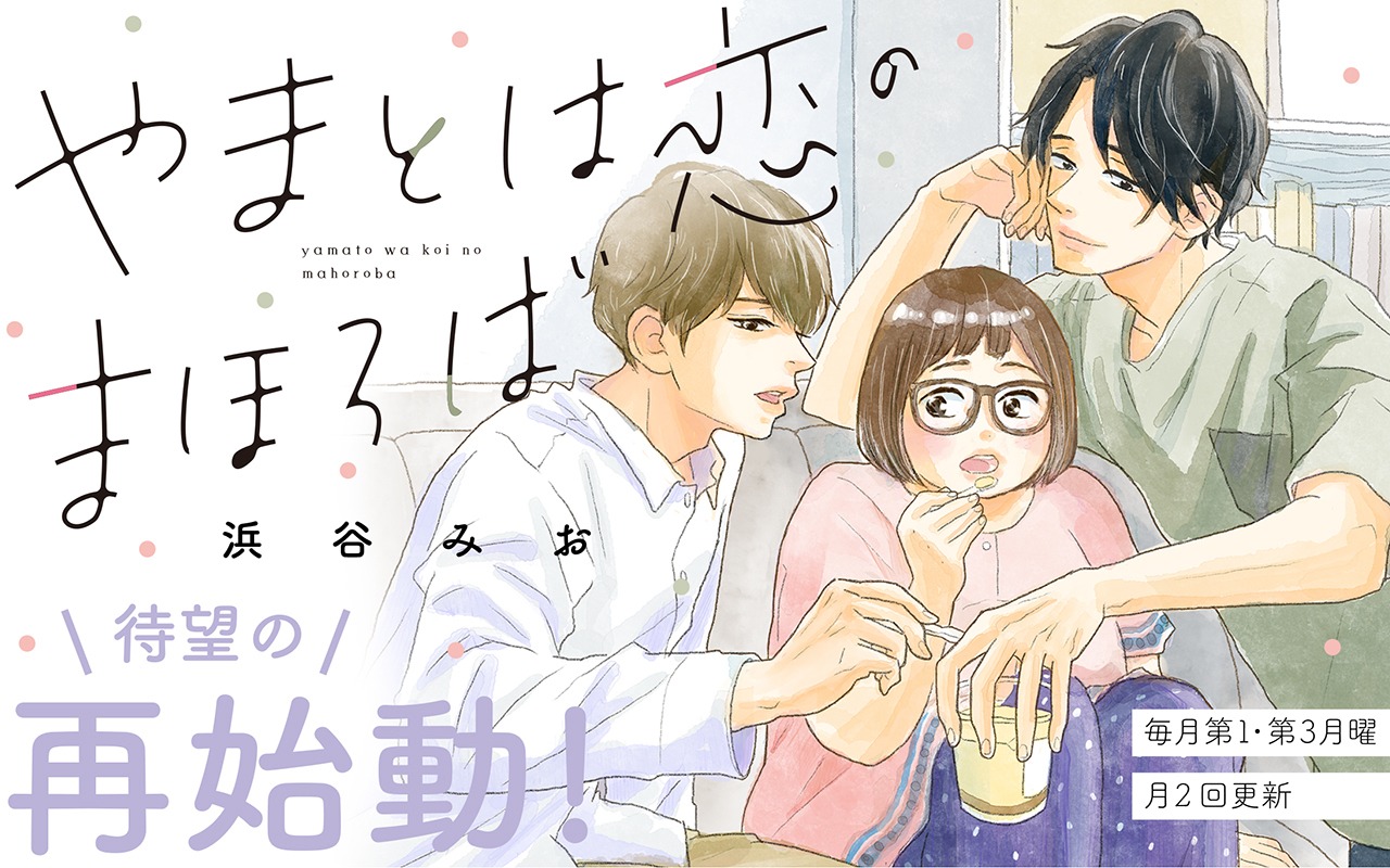 「やまとは恋のまほろば」再始動告知ビジュアル