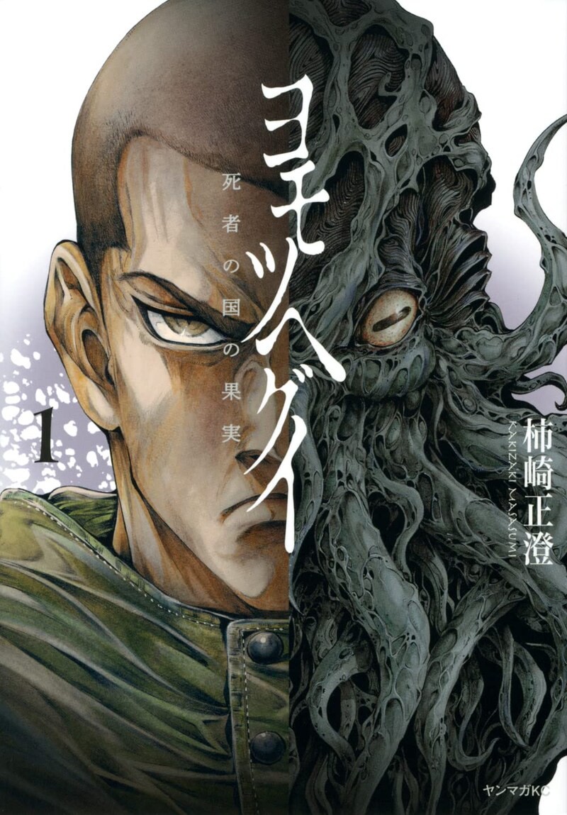 「ヨモツヘグイ 死者の国の果実」1巻