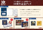 リアル脱出ゲームと「名探偵コナン」のコラボ10周年記念グッズ。