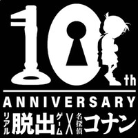 リアル脱出ゲームと「名探偵コナン」のコラボ10周年記念ロゴ。