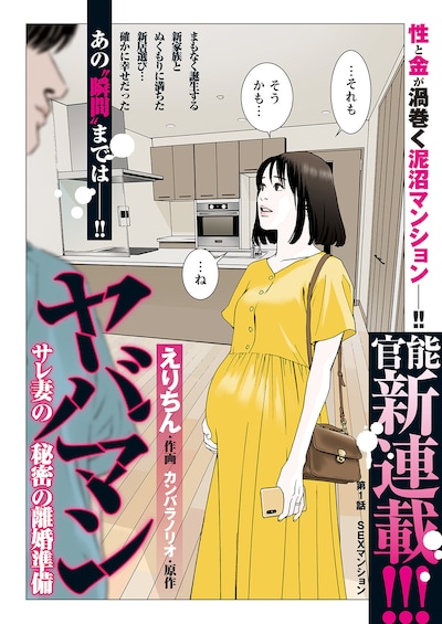 「ヤバマン サレ妻の秘密の離婚準備」扉ページ