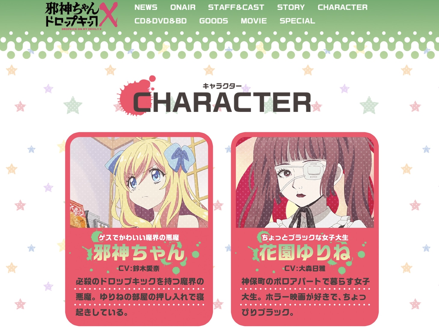 「邪神ちゃんドロップキック」公式サイトのキャラクター紹介一部。