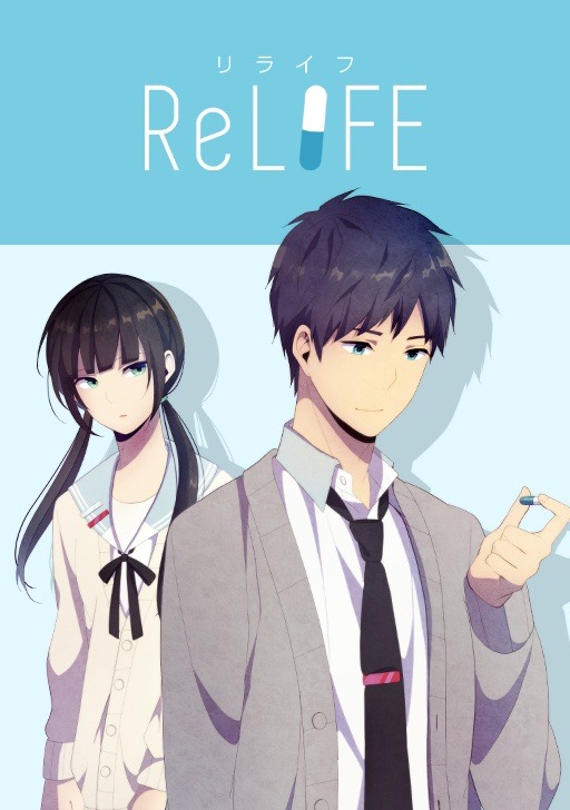 「ReLIFE」ビジュアル