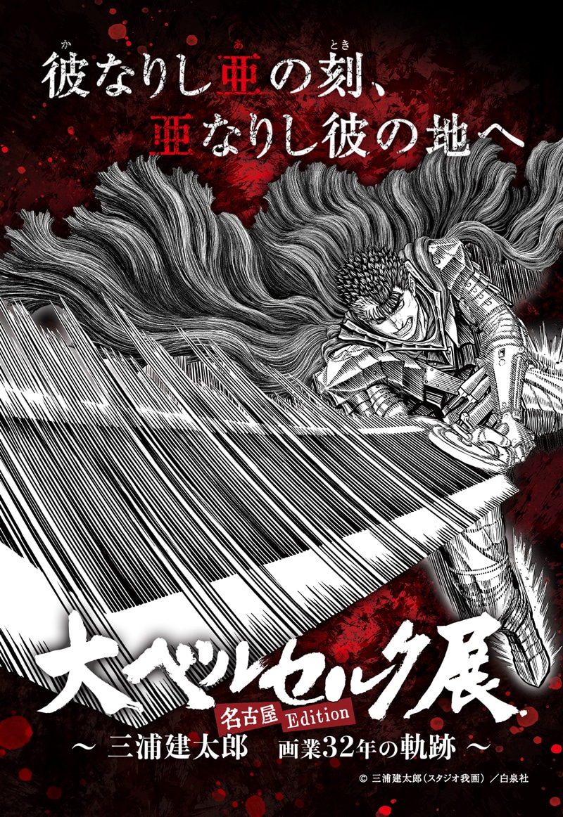 「大ベルセルク展～三浦建太郎 画業32年の軌跡～名古屋Edition」ビジュアル