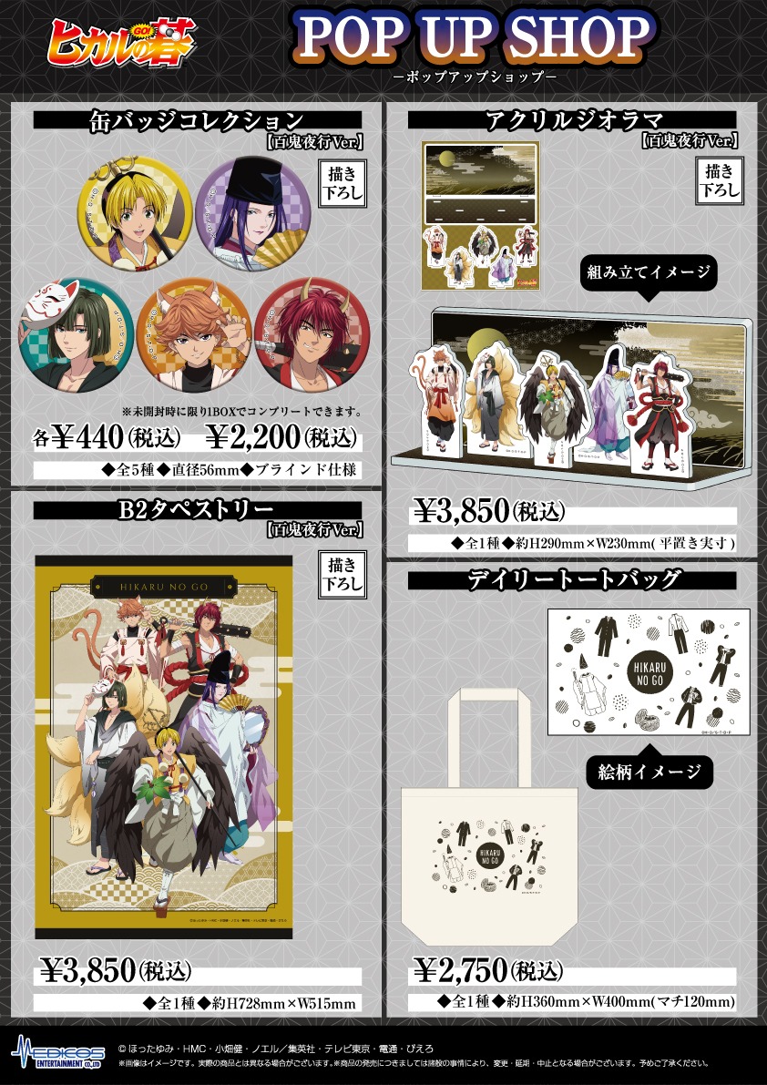 TVアニメ「ヒカルの碁」ポップアップショップで販売されるグッズ。