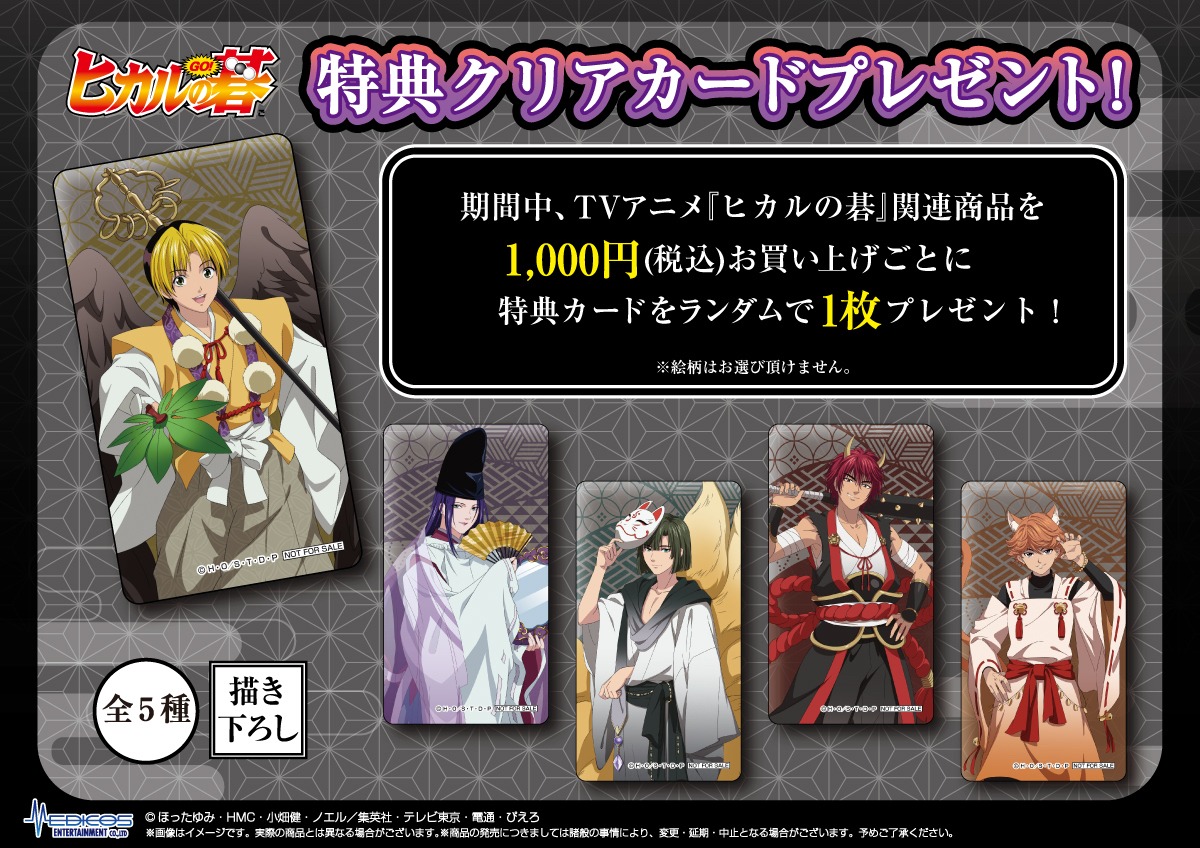TVアニメ「ヒカルの碁」ポップアップショップで、1000円以上購入するごとにもらえるクリアカード。