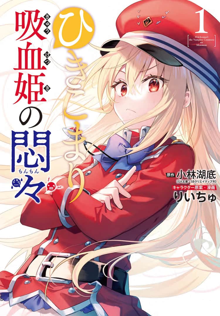 下剋上断固拒否！血が飲めない吸血姫の奮闘描く「ひきこまり吸血姫の 