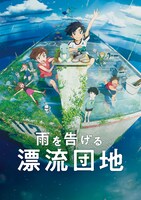 映画「雨を告げる漂流団地」ビジュアル