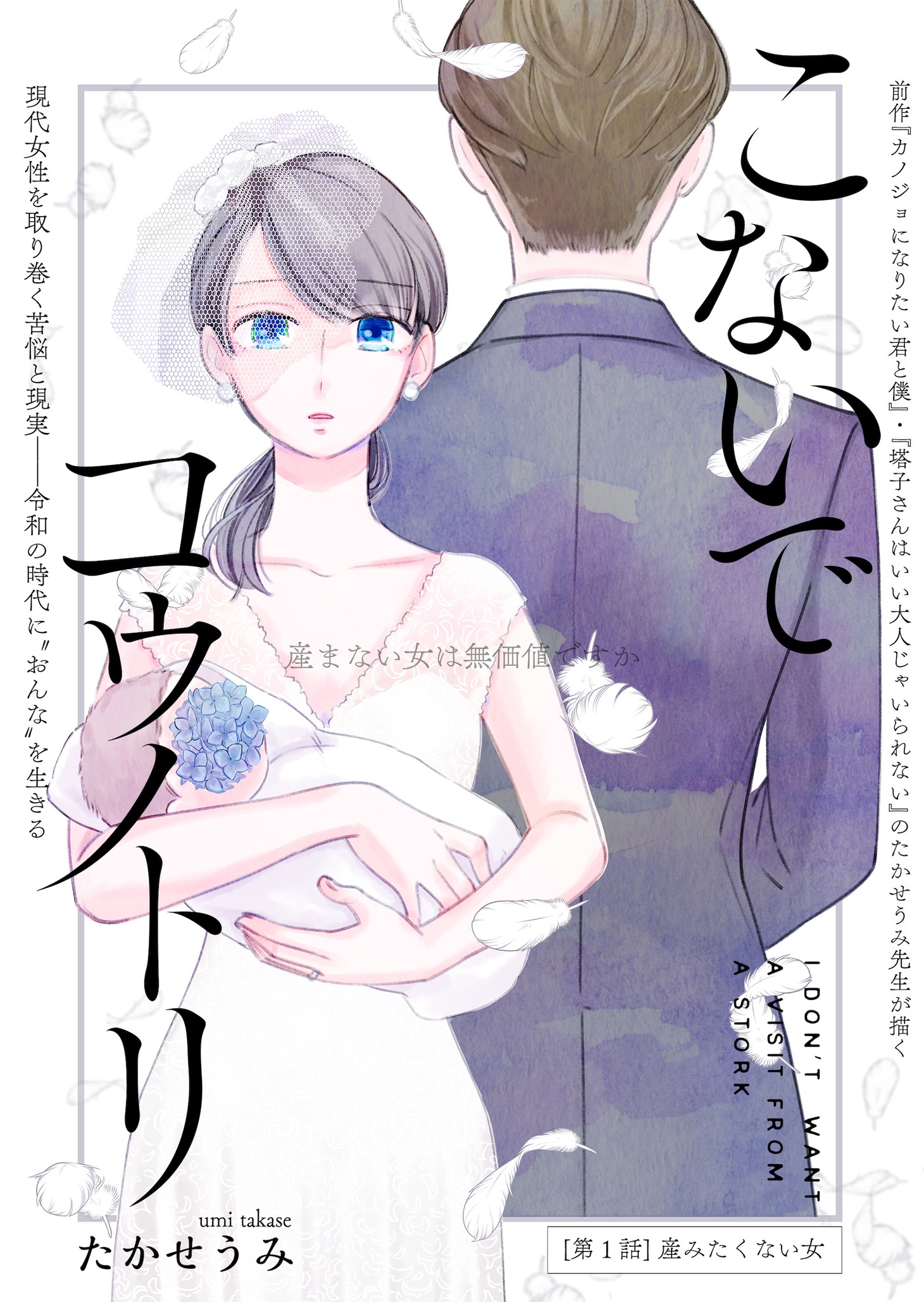 「こないでコウノトリ」第1話の扉ページ。
